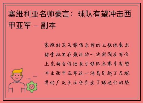 塞维利亚名帅豪言：球队有望冲击西甲亚军 - 副本
