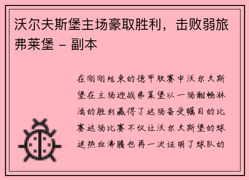 沃尔夫斯堡主场豪取胜利，击败弱旅弗莱堡 - 副本