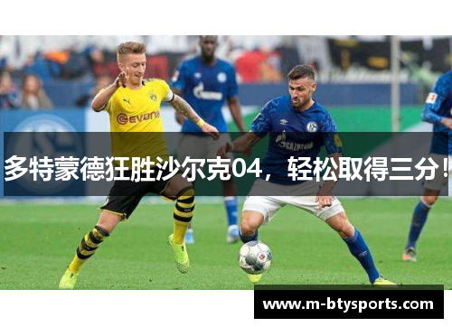 多特蒙德狂胜沙尔克04，轻松取得三分！