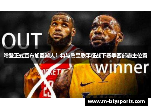 哈登正式宣布加盟湖人！将与詹皇联手征战下赛季西部霸主位置