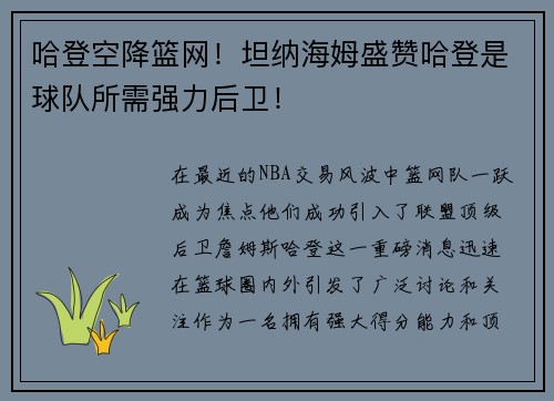 哈登空降篮网！坦纳海姆盛赞哈登是球队所需强力后卫！