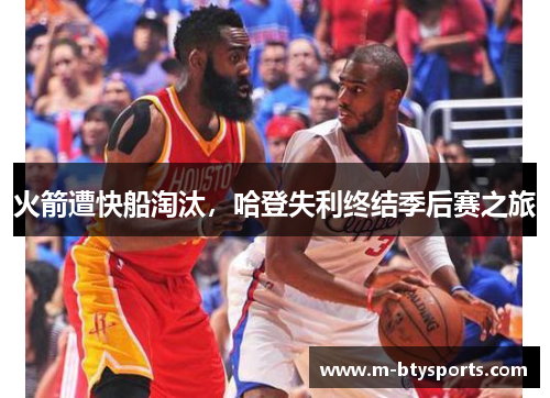 火箭遭快船淘汰，哈登失利终结季后赛之旅
