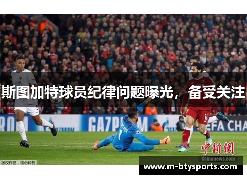 斯图加特球员纪律问题曝光，备受关注