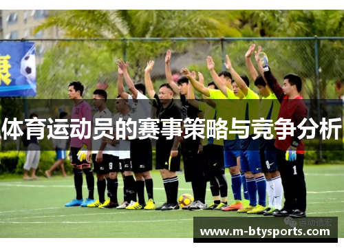 体育运动员的赛事策略与竞争分析