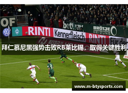 拜仁慕尼黑强势击败RB莱比锡，取得关键胜利
