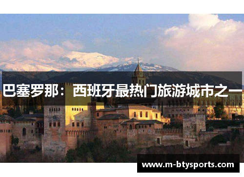巴塞罗那：西班牙最热门旅游城市之一
