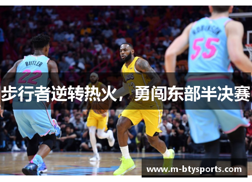 步行者逆转热火，勇闯东部半决赛