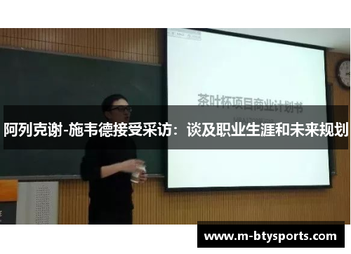 阿列克谢-施韦德接受采访：谈及职业生涯和未来规划