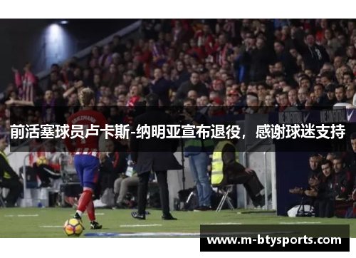 前活塞球员卢卡斯-纳明亚宣布退役，感谢球迷支持