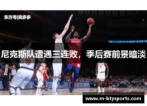 尼克斯队遭遇三连败，季后赛前景暗淡