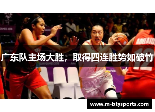 广东队主场大胜，取得四连胜势如破竹