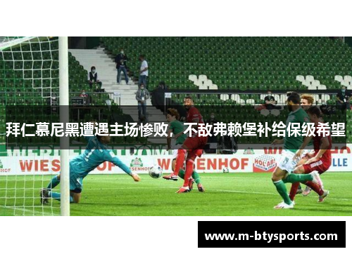 拜仁慕尼黑遭遇主场惨败，不敌弗赖堡补给保级希望