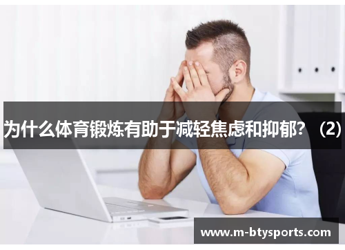 为什么体育锻炼有助于减轻焦虑和抑郁？ (2)