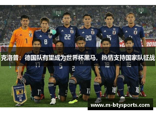 克洛普：德国队有望成为世界杯黑马，热情支持国家队征战