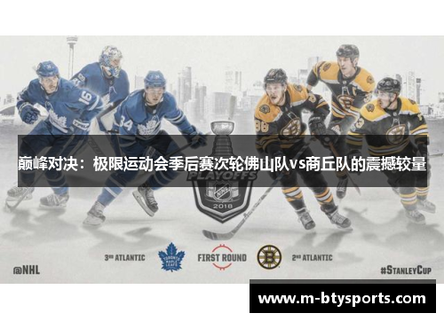 巅峰对决：极限运动会季后赛次轮佛山队vs商丘队的震撼较量