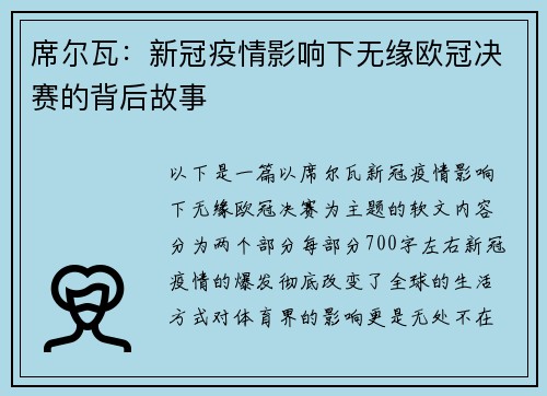 席尔瓦：新冠疫情影响下无缘欧冠决赛的背后故事