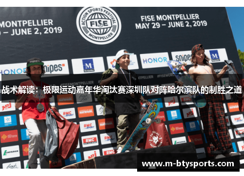 战术解读：极限运动嘉年华淘汰赛深圳队对阵哈尔滨队的制胜之道