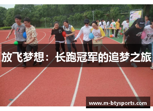 放飞梦想：长跑冠军的追梦之旅