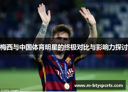 梅西与中国体育明星的终极对比与影响力探讨