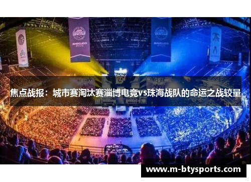 焦点战报：城市赛淘汰赛淄博电竞vs珠海战队的命运之战较量
