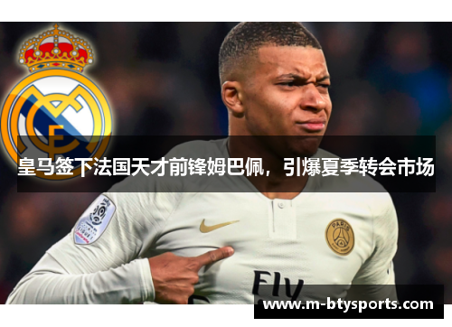 皇马签下法国天才前锋姆巴佩，引爆夏季转会市场