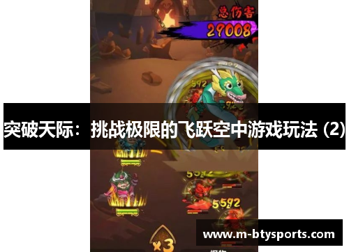 突破天际：挑战极限的飞跃空中游戏玩法 (2)
