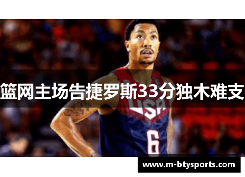 篮网主场告捷罗斯33分独木难支