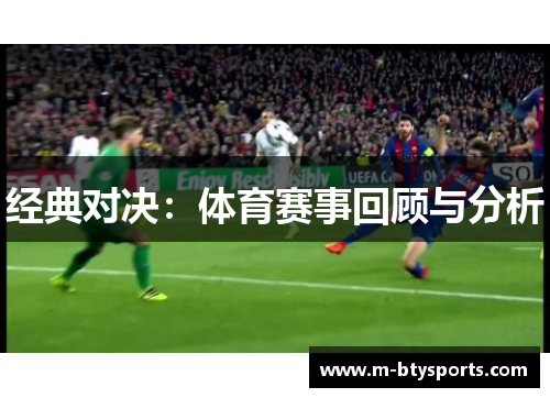 经典对决：体育赛事回顾与分析