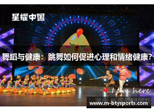 舞蹈与健康：跳舞如何促进心理和情绪健康？