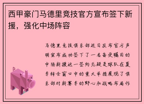 西甲豪门马德里竞技官方宣布签下新援，强化中场阵容