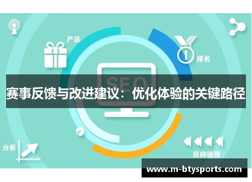 赛事反馈与改进建议：优化体验的关键路径