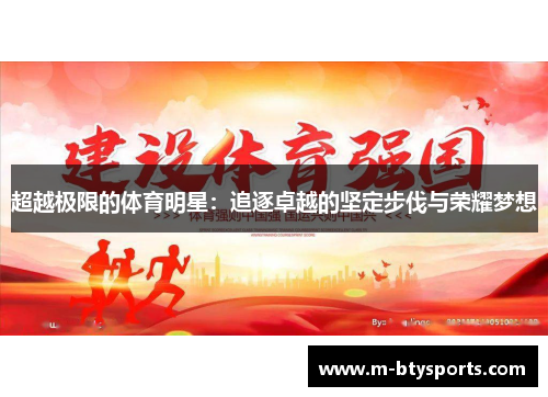 超越极限的体育明星：追逐卓越的坚定步伐与荣耀梦想
