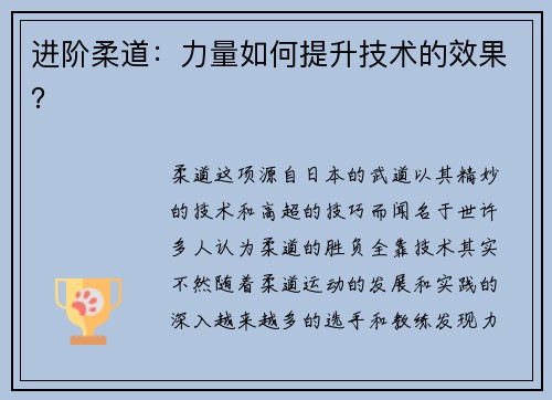 进阶柔道：力量如何提升技术的效果？