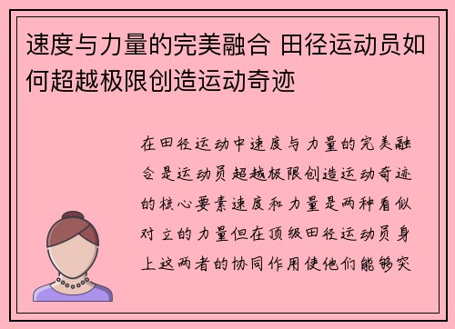 速度与力量的完美融合 田径运动员如何超越极限创造运动奇迹