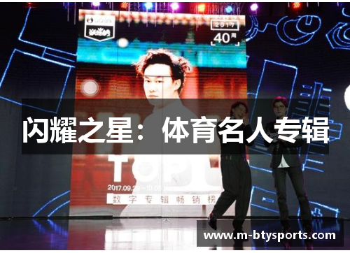 闪耀之星：体育名人专辑