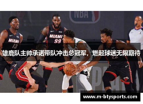 雄鹿队主帅承诺带队冲击总冠军，燃起球迷无限期待