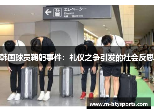 韩国球员鞠躬事件：礼仪之争引发的社会反思