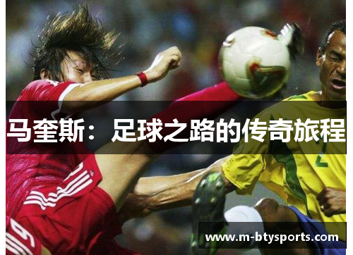 马奎斯：足球之路的传奇旅程