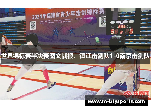 世界锦标赛半决赛图文战报：镇江击剑队1-0南京击剑队