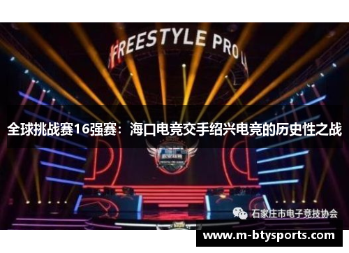 全球挑战赛16强赛：海口电竞交手绍兴电竞的历史性之战