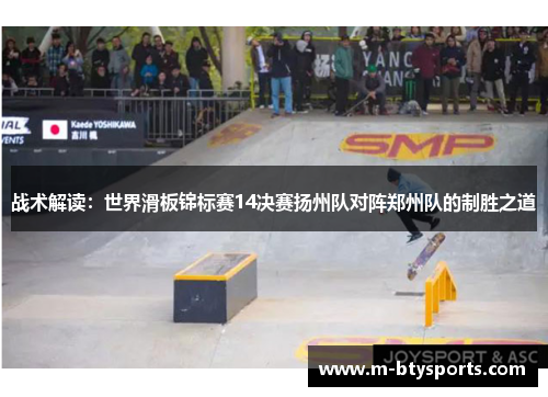 战术解读：世界滑板锦标赛14决赛扬州队对阵郑州队的制胜之道