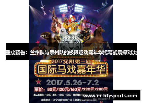 重磅预告：兰州队与泉州队的极限运动嘉年华揭幕战震撼对决