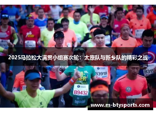 2025马拉松大满贯小组赛次轮：太原队与新乡队的精彩之战