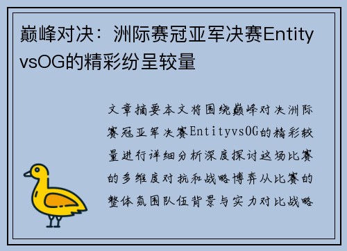 巅峰对决：洲际赛冠亚军决赛EntityvsOG的精彩纷呈较量