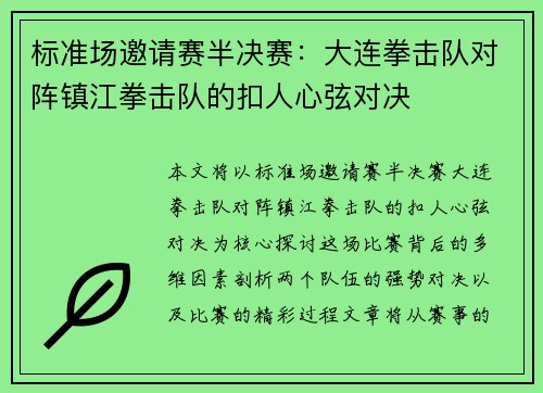 标准场邀请赛半决赛：大连拳击队对阵镇江拳击队的扣人心弦对决