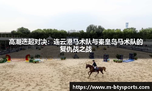 高潮迭起对决：连云港马术队与秦皇岛马术队的复仇战之战